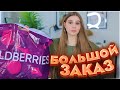 МЕГА ПОКУПКИ С ВАЙЛДБЕРРИЗ и ОЗОН 🔥 РАСПАКОВКА С ВАЙЛДБЕРРИЗ  🌸