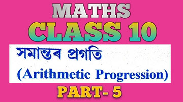 CLASS 10 MATHS CHAPTER 5 PART 5 ARITHMETIC PROGRESSION | SEBA ONLINE CLASS MATHS I HSLC 2021 MATHS