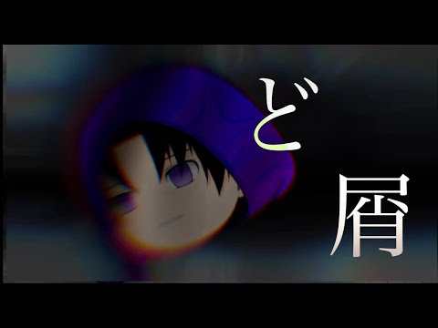 ど屑(ゆっくりPV)