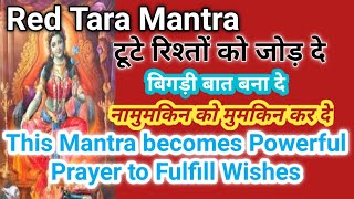 RED TARA MANTRA ❤️ बिगड़े रिश्ते बन जाएं खूबसूरत 💖Mantra becomes Powerful prayer to fulfill Wishes