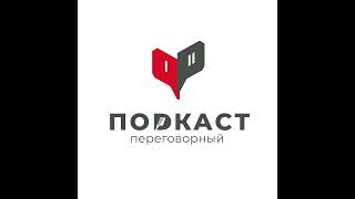 Переговорный подкаст №63 - Юрий Клименко screenshot 4