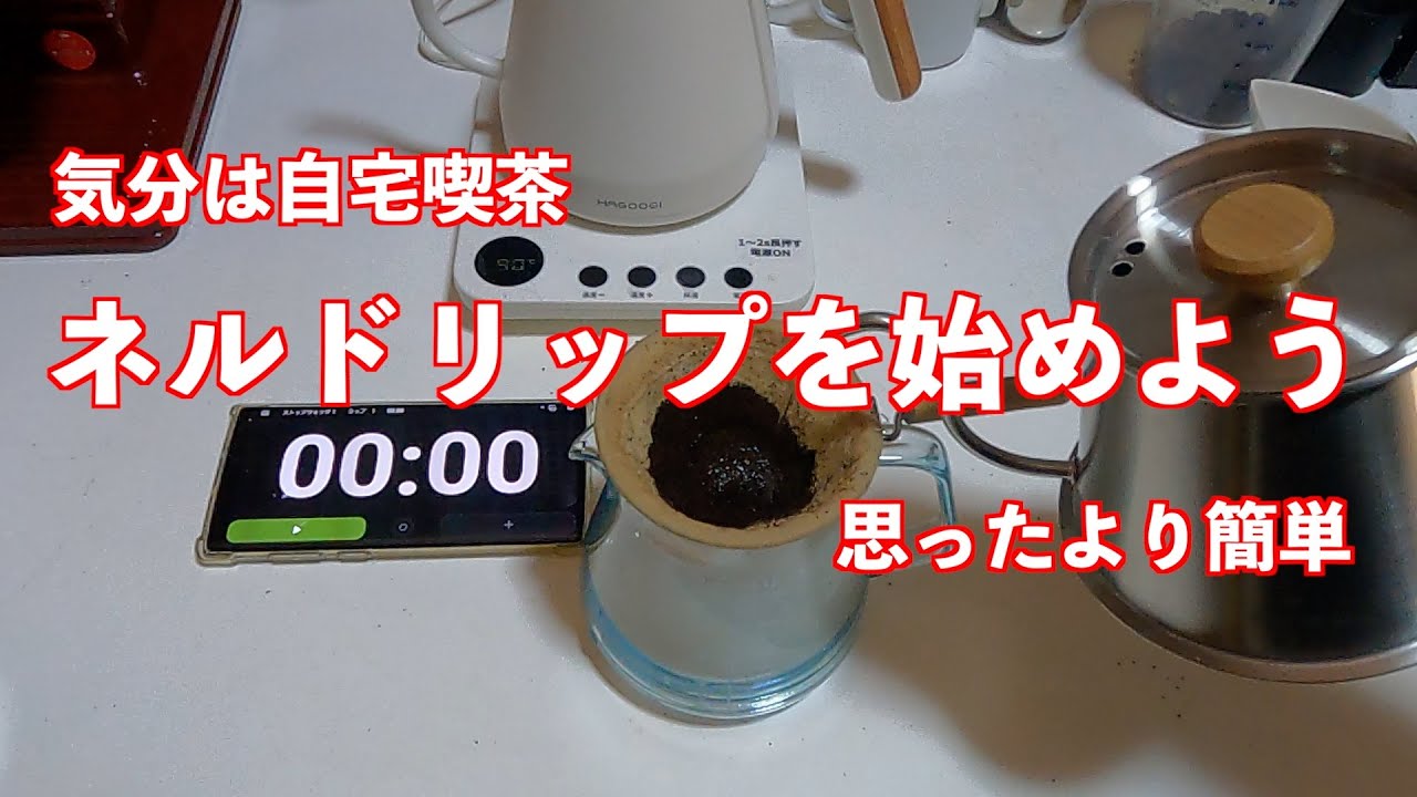 ネルドリップを始めよう 気分は自宅喫茶 思ったより簡単 - YouTube