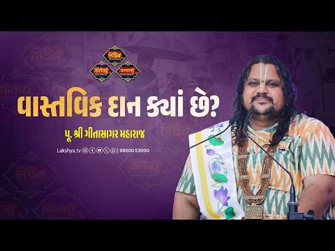 વાસ્તવિક દાન કયાં છે? | Vastavik daan kya che? | LakshyaTV