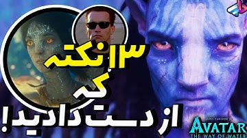 نکته های مهم و مخفی که از دست دادید فیلم Avatar The Way of Water / هرچی لازم بدونید/ اواتار 2