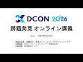 DCON2026 課題発見オンライン講義 Day1 アーカイブ動画（2025年8月25日開催）