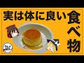 【ゆっくり解説】スーパーやコンビニで売ってる実は体に良い食べ物6選