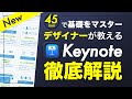 本当にわかりやすいKeynoteの使い方｜キレイで分かりやすいデザイン図解の作り方を徹底解説