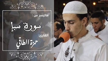 ماتيسر من سورة سبإ | حمزة الطاقي - hamza ettaki