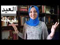 روايات العيد   