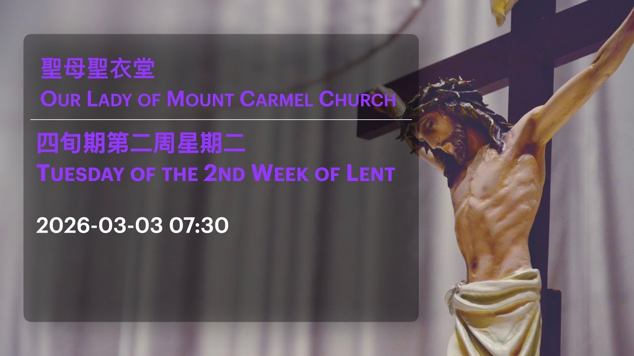 2026-03-03 07:30 四旬期第二周星期二 Tuesday of the 2nd Week of Lent