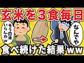 【注意】玄米を毎日食べ続けた結果www【有益スレ】【ゆっくり解説】