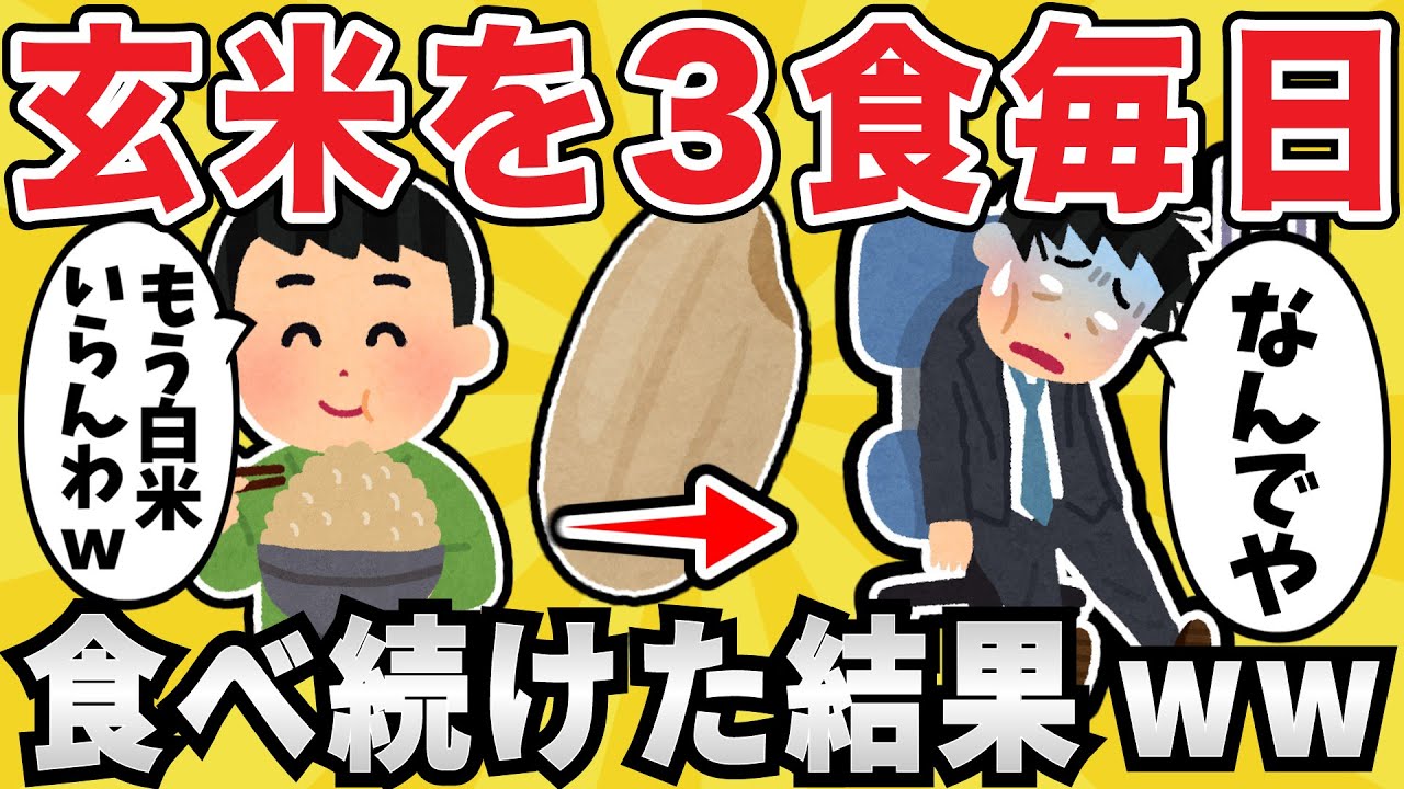 【注意】玄米を毎日食べ続けた結果ｗｗｗ【有益スレ】【ゆっくり解説】