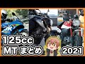 【2021年】125ccマニュアルバイクまとめ【新車】