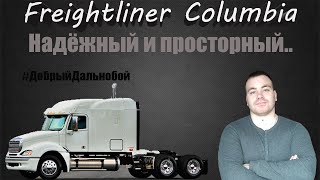 Freightliner Columbia/Фредлайнер Коламбия. Надёжный и просторный представитель Америки.