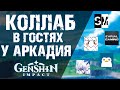 РАЗБОР ПЕРСОНАЖЕЙ ОТ СОЗДАТЕЛЕЙ КОНТЕНТА В Genshin Impact! КОЛЛАБОРАЦИЯ - В ГОСТЯХ У АРКАДИЯ!