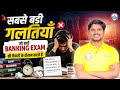 Bank Exams Preparation l सबसे बड़ी गलतियां जो बच्चे करते हैं l Bank Exams Tips l Preparation Tips