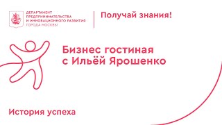 Бизнес гостиная с Ильёй Ярошенко. - Видео от Предпринимай ТВ