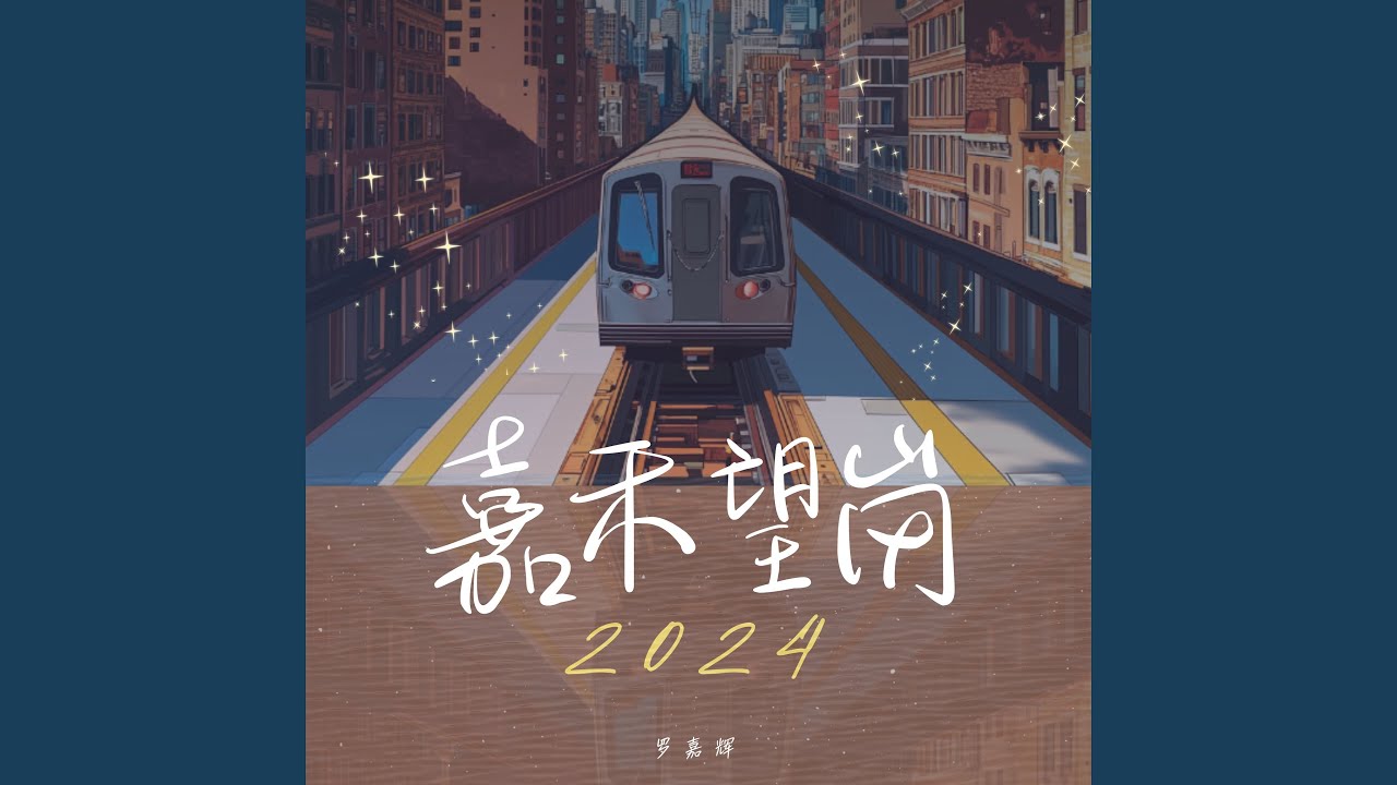 Watch 嘉禾望岗2024 (伴奏) on YouTube Watch 嘉禾望岗2024 (伴奏) on YouTube