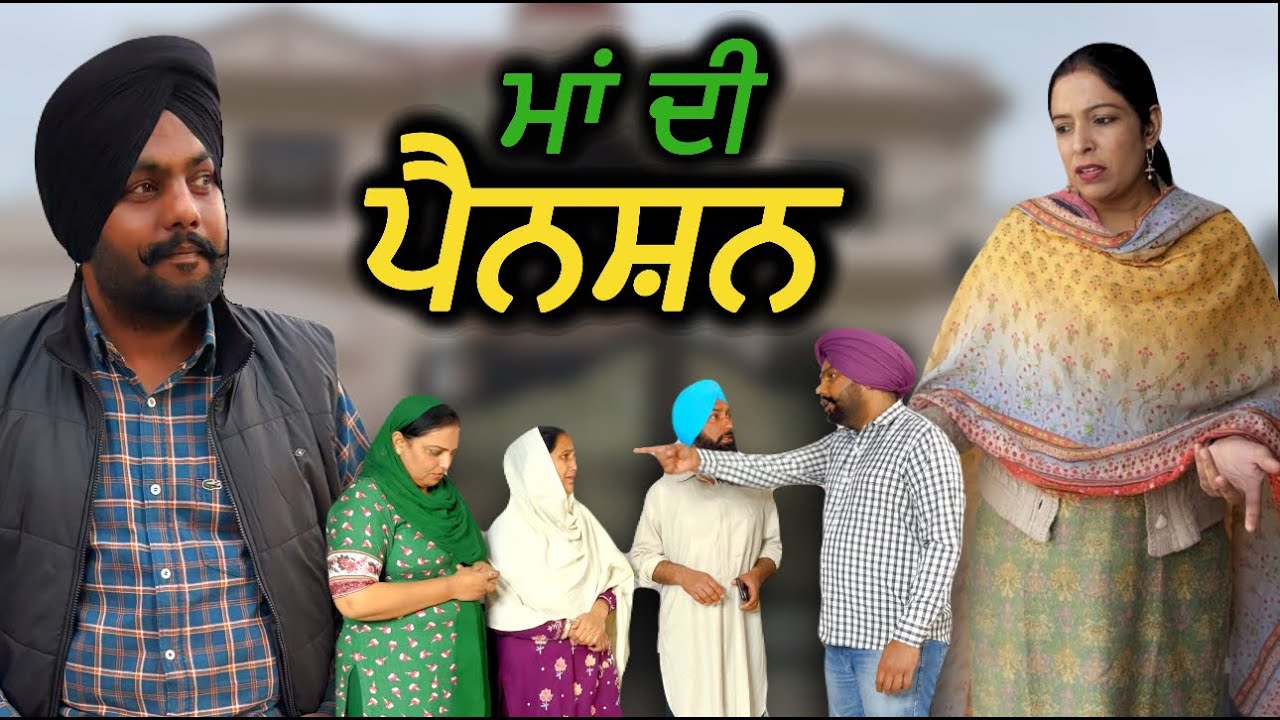 ਮਾਂ ਦੀ ਪੈਨਸ਼ਨ,Ma di painshan ,New punjabi video 2024, new short movie 2024, Punjabi natak2024|