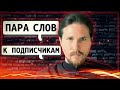 ❗️Пара слов к Подписчикам🗣 // Клирик