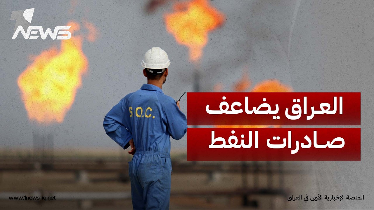 خبراء اقتصاديون: مسارات تصدير النفط الجديدة قد ترفع صادرات العراق إلى نحو مليوني برميل يومياً