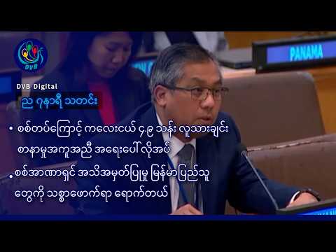 DVB Digital ည ၇ နာရီ သတင်း (၁၃ ရက် အောက်တိုဘာလ ၂၀၂၆)
