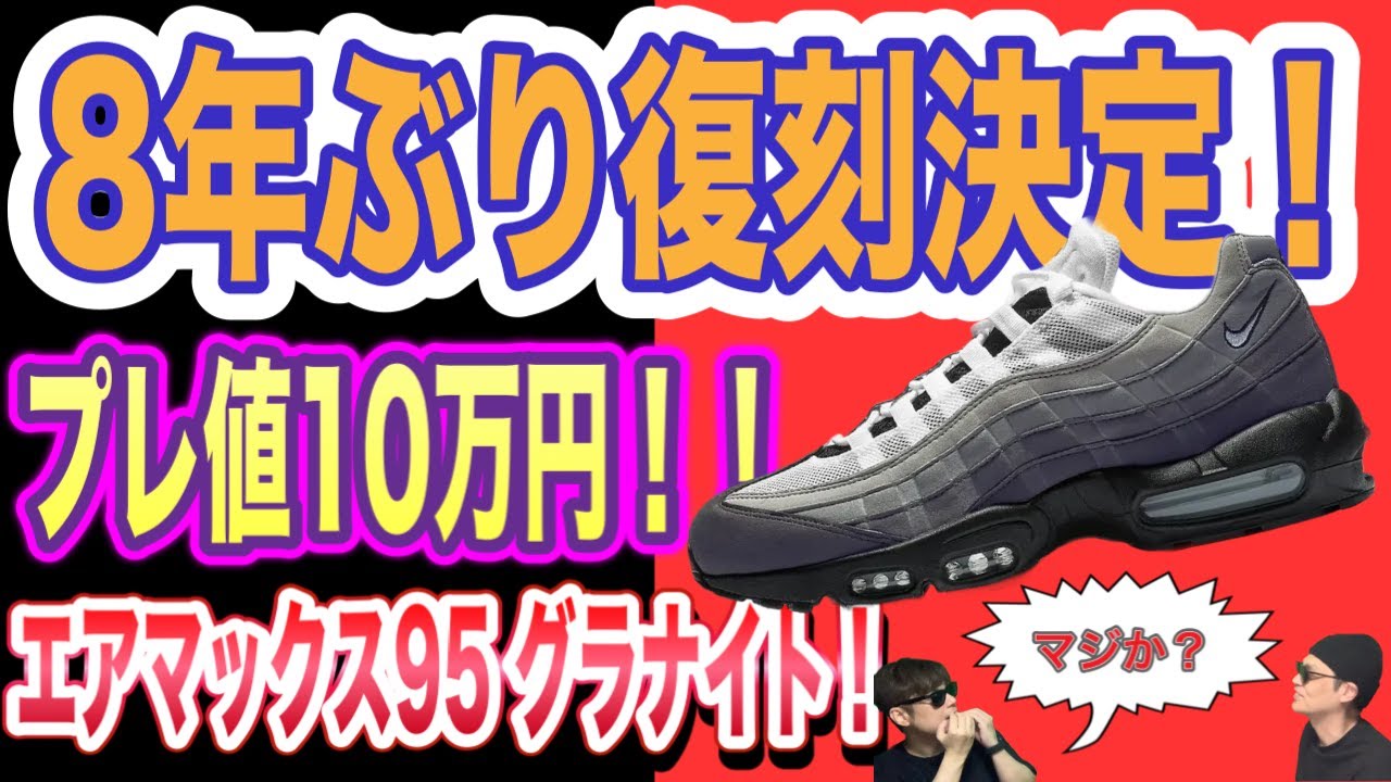 Reissue? Pre-sale price of ¥100,000! Nike Air Max 95 OG “Granite