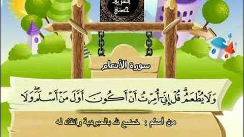 6- المصحف المعلم مع ترديد الأطفال الشيخ محمد صديق المنشاوي سورة الأنعام