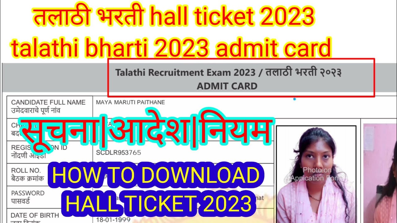 तलाठी भरती Hallticket 2023|TALATHI BHARTI HOLLTICKET |HOW TO DOWNLOAD TALATHI BHARTI HOLLTICKET|