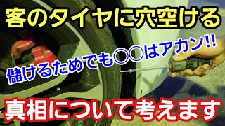 「客のタイヤに穴を開ける件について説明します」自動車業界で残念な話題として炎上している件ですが、プロの現役整備士として感じたことを率直に話しながら問題の原因がどこにあったのかを考えてみたよって話