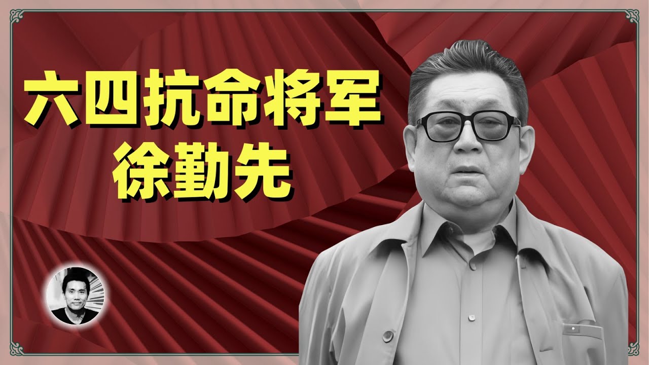 绝密档案：六四事件中的抗命将军徐勤先，坐牢五年，无怨无悔