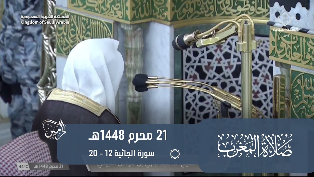 صلاة المغرب للشيخ عبدالباري الثبيتي 21 محرم 1448هـ