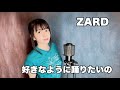 【 歌ってみた 】好きなように踊りたいの/ ZARD Covered by 仲川つむぎ