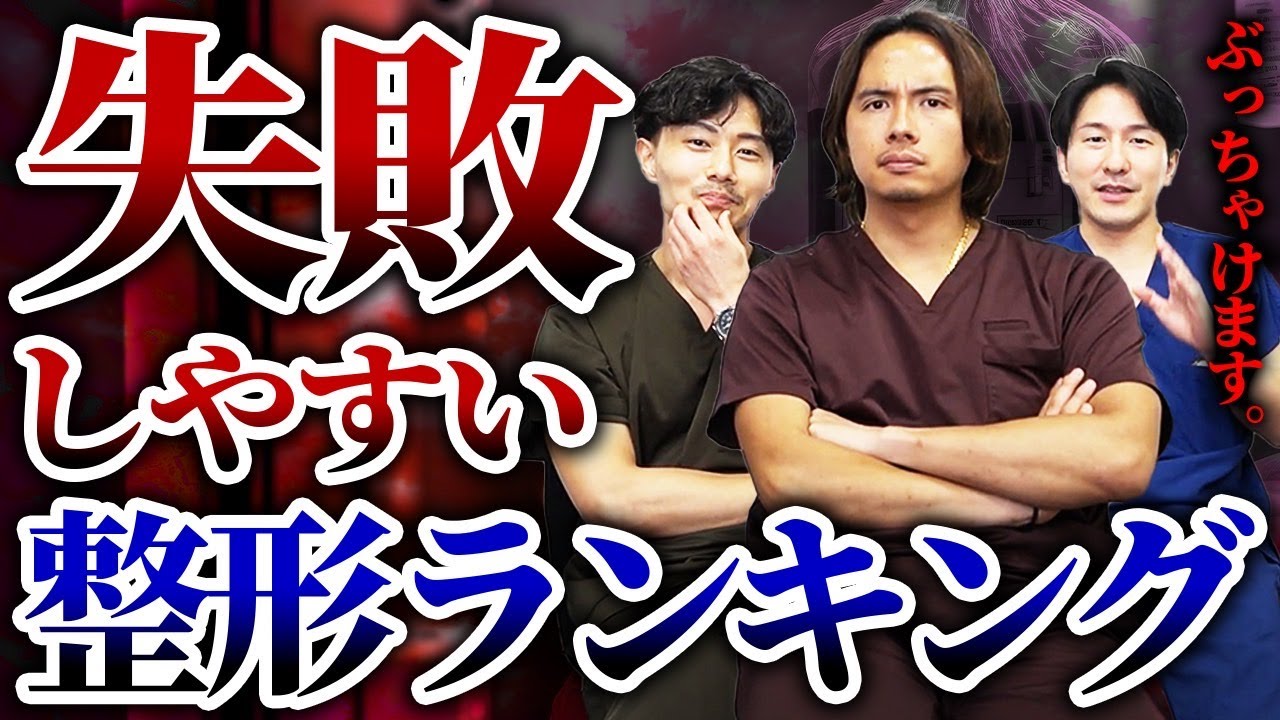 【医者が暴露】失敗しやすい整形ランキング【闇】