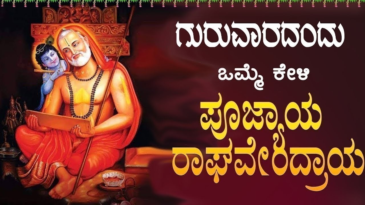 Live ಗುರುವಾರದಂದು ಕೇಳಬೇಕಾದ ರಾಘವೇಂದ್ರ  ಮಂತ್ರ|Poojyaya Raghavendraya 108 Mantra|ಭಕ್ತಿ ಸುಧೆ