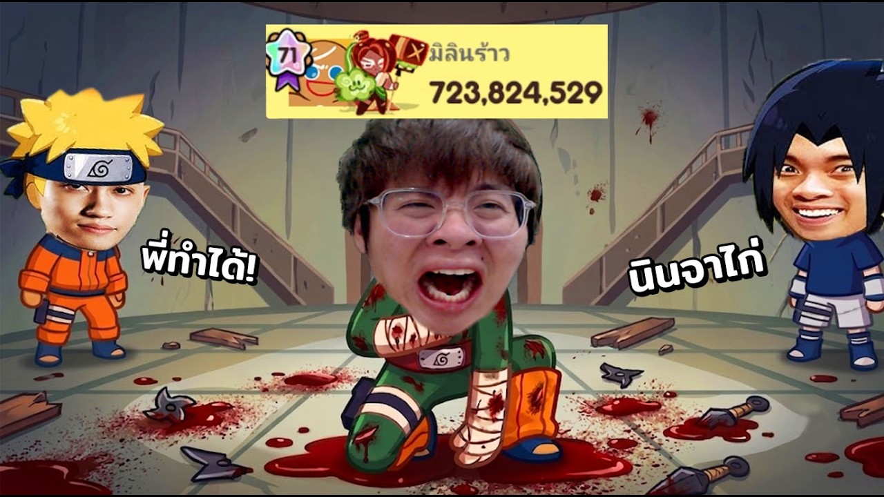 ผมก้าวข้ามขีดจำกัดตัวเอง !! โค่นกำแพงกายกิต 700 ล้านนน - Cookie Run Classic