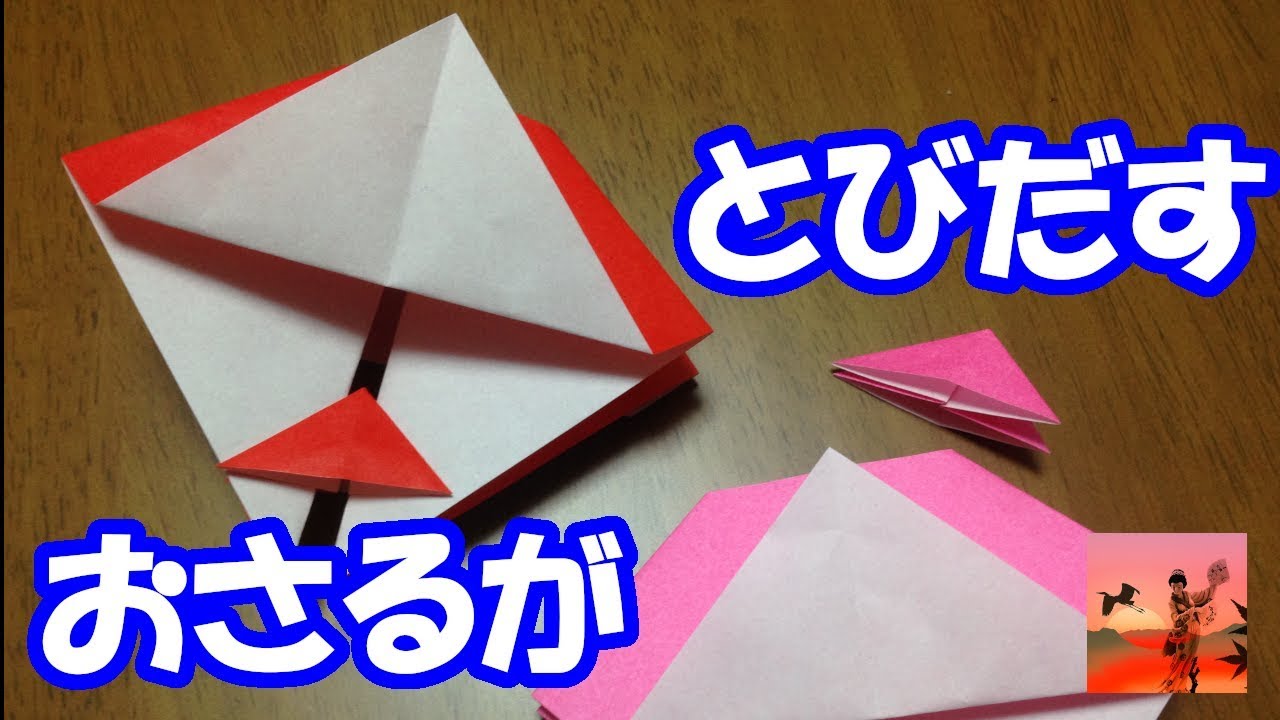赤ちゃん喜ぶ簡単origamiおさるの山のぼり Youtube