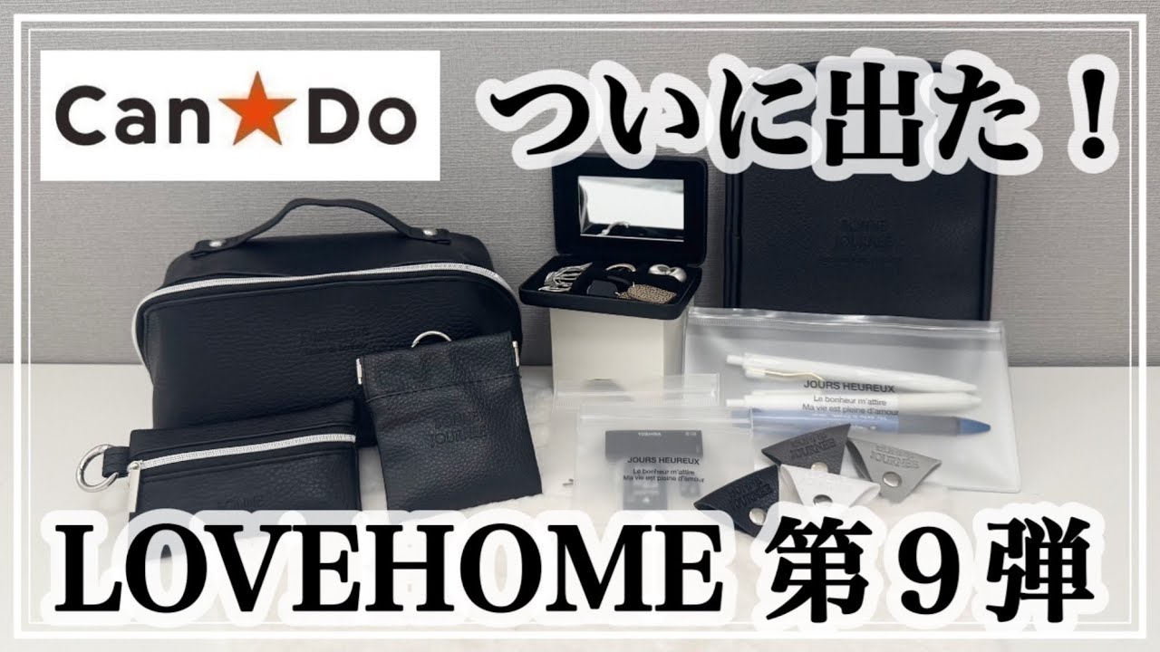 【100均】キャンドゥからついに！LOVEHOME第９弾/新商品/ブロガーMartさん大人気コラボシリーズ/CanDo購入品紹介