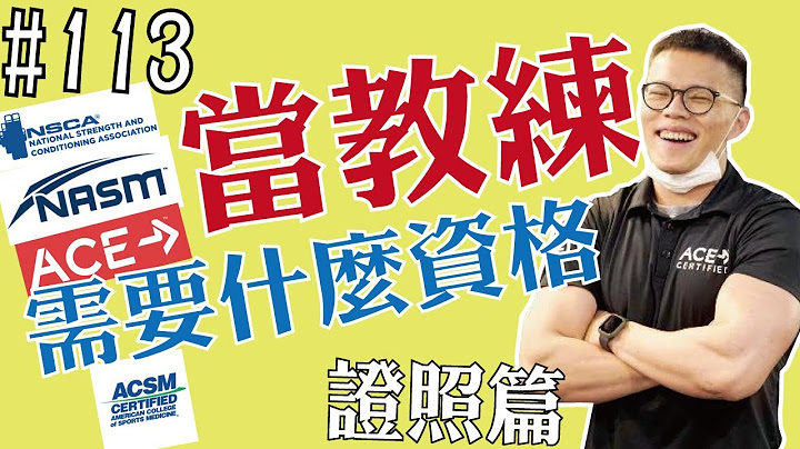 想当健身教练，在证照方面，要取得什么资格？ | 证照开箱 | 教练证照 | 第113集 | 奇德讲健身 | 哈士奇德的健身日常 - 天天要闻
