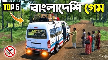 সেরা ৫টি বাংলাদেশ সিমুলেটর গেম Android High Graphics Top 5 New Top 5 Bangladesh Simulator Games 2025