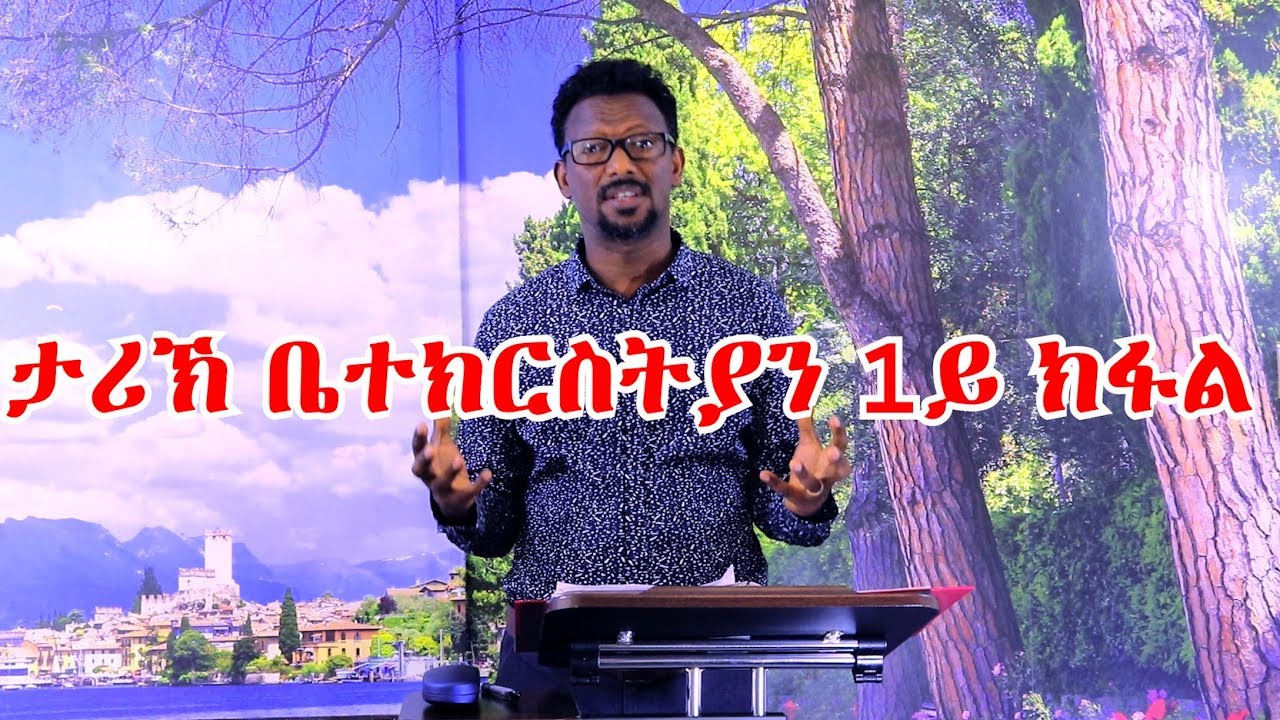 MaEzer Semay Tv and Radio Network: ፓስተር ሳምሶም ደበሳይ ታሪኽ ቤተክርስትያን 1ይ ክፋል