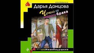 ЧУЧЕЛО ОТ ПЕРВОГО БРАКА  -  Дарья Донцова / @ExpertBook1  / Лучшие аудиокниги / Бесплатные книги