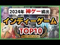 【神ゲー続出】ひたすらに厳選した2024年上半期面白かったおすすめインディーゲームTOP10【Steam/Switch/PS4・PS5/Xbox】