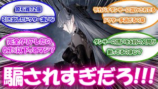 【アークナイツ】統合戦略をやりこむムキムキドクターにドン引きした一般ドクター達の反応集【アークナイツ反応集】