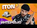 ITON. Эксклюзивное интервью. Страна FM