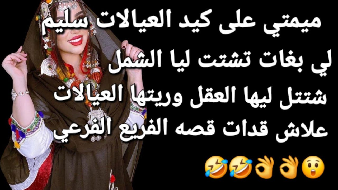 لي بغات تشتت ليا الشمل😂 شتتت ليها العقل🤣 وريتها العيالات علا ياش قادات 💪👌قصه الفريع الفرعي
