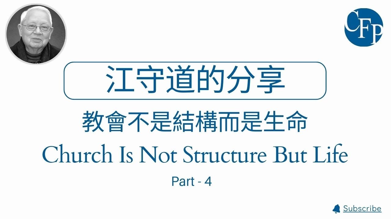 教會該如何成長？| Part - 4 | Church Is Not Structure But Life(教會不是結構而是生命 ...