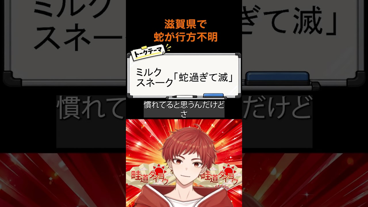 滋賀県で蛇が行方不明