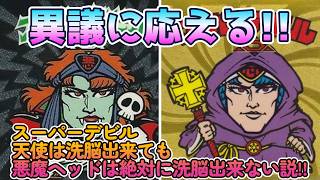 [Bikkuriman] Responding to your objections! The theory that Super Devil can brainwash Angels, but...