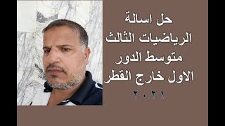 حل اسالة رياضيات الدور الاول 2021 خارج القطر/2شلا